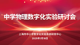 抓牢實驗，行穩緻遠(yuǎn)——2025上海中(zhōng)學(xué)物(wù)理(lǐ)數字化實驗研讨會紀實