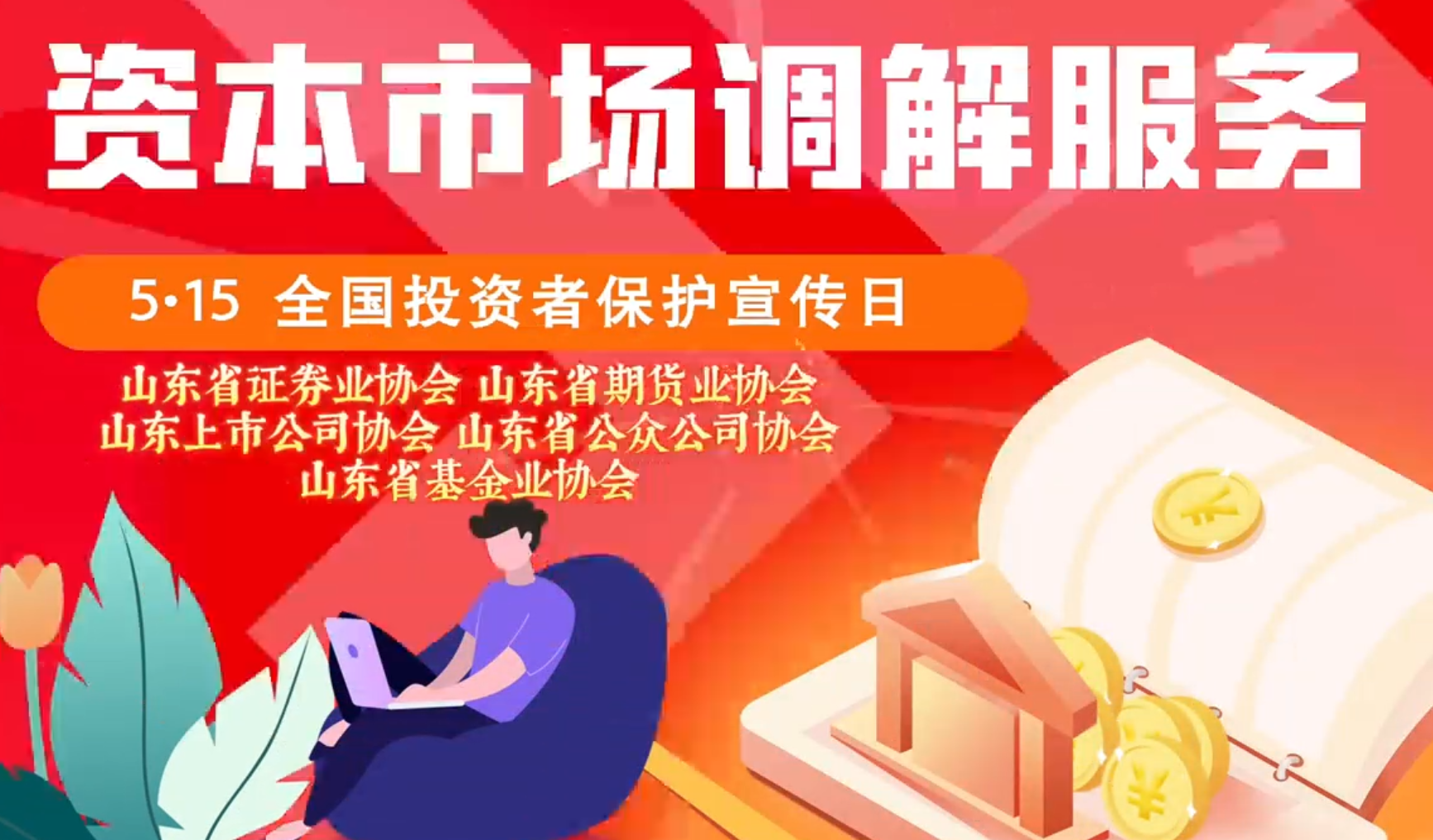 5月15日全國(guó)投資者保護宣傳日活動