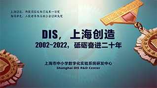 砥砺奮進二十年——上海市中(zhōng)小(xiǎo)學(xué)數字化實驗系統研發中(zhōng)心二十年記