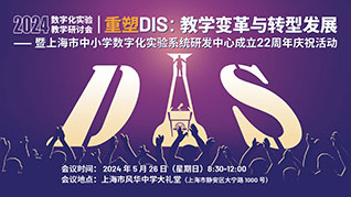 追光——上海DIS研發中(zhōng)心2024數字化實驗研讨會紀實