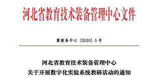 llongwill supports Hebei digital experiment online teaching and research activity