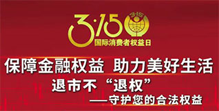 3·15投資者保護教育丨保障金融權益 助力美好生活